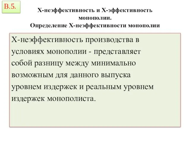 X-неэффективность и X-эффективность монополии. Определение Х-неэффективности монополии Х-неэффективность производства в условиях