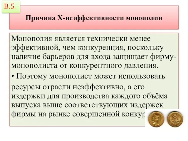 Причина Х-неэффективности монополии Монополия является технически менее эффективной, чем конкуренция, поскольку