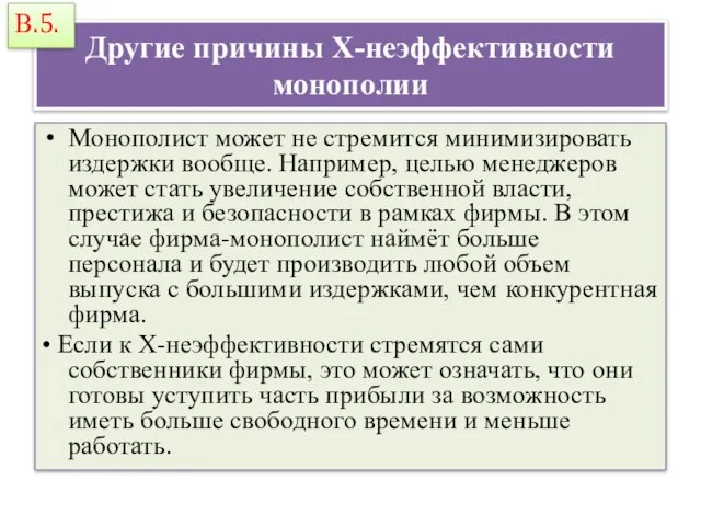 Другие причины Х-неэффективности монополии Монополист может не стремится минимизировать издержки вообще.