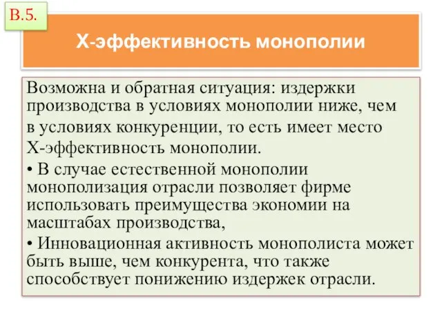 Х-эффективность монополии Возможна и обратная ситуация: издержки производства в условиях монополии