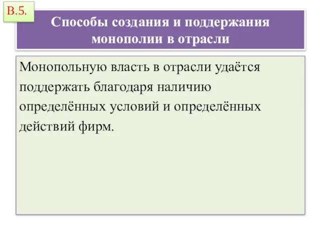 Способы создания и поддержания монополии в отрасли Монопольную власть в отрасли