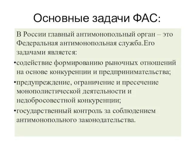 Основные задачи ФАС: В России главный антимонопольный орган – это Федеральная