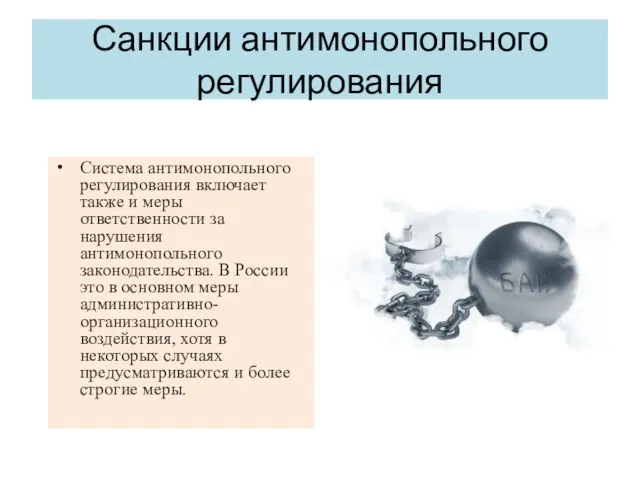 Санкции антимонопольного регулирования Система антимонопольного регулирования включает также и меры ответственности