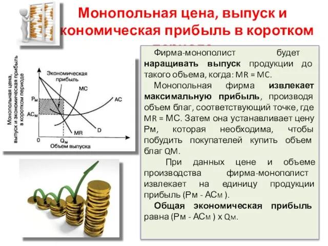 Монопольная цена, выпуск и экономическая прибыль в коротком периоде Фирма-монополист будет