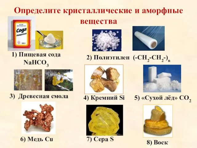 Определите кристаллические и аморфные вещества 1) Пищевая сода NaHCO3 2) Полиэтилен