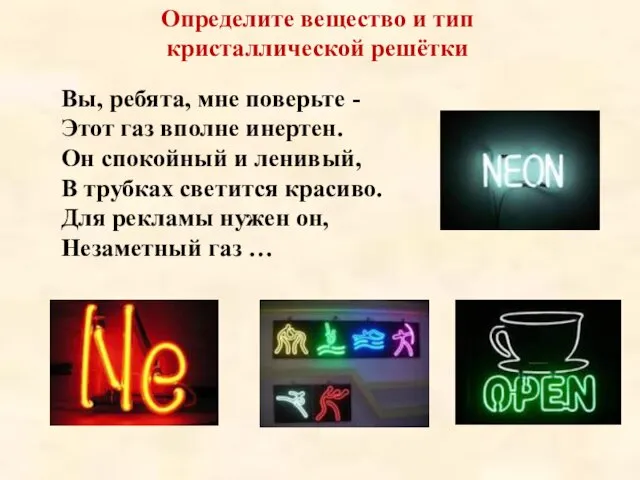 Вы, ребята, мне поверьте - Этот газ вполне инертен. Он спокойный