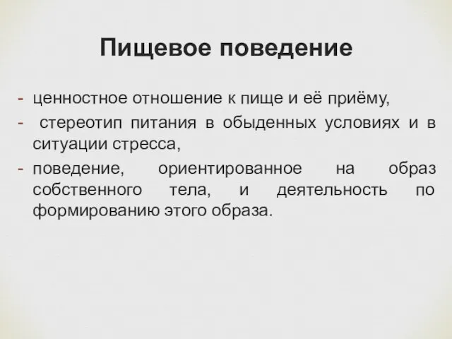 Пищевое поведение ценностное отношение к пище и её приёму, стереотип питания