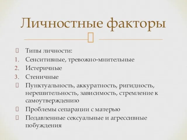 Личностные факторы Типы личности: Сенситивные, тревожно-мнительные Истеричные Стеничные Пунктуальность, аккуратность, ригидность,