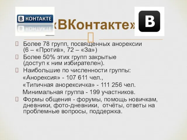 «ВКонтакте» Более 78 групп, посвященных анорексии (6 – «Против», 72 –