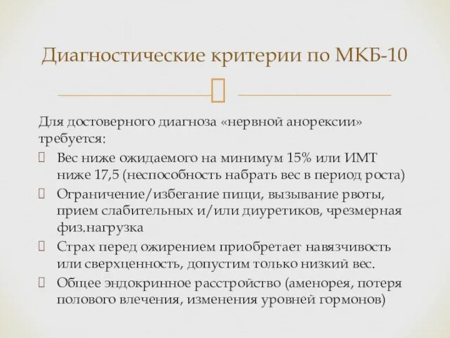 Для достоверного диагноза «нервной анорексии» требуется: Вес ниже ожидаемого на минимум