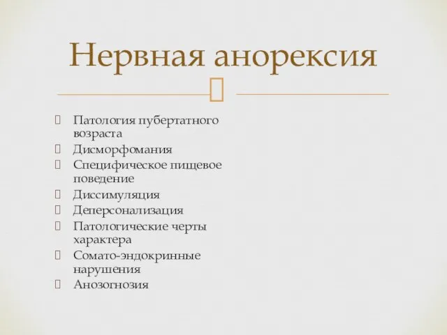 Нервная анорексия Патология пубертатного возраста Дисморфомания Специфическое пищевое поведение Диссимуляция Деперсонализация