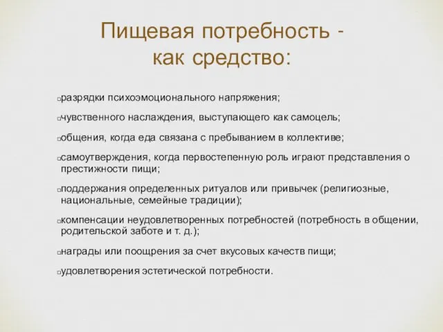 Пищевая потребность - как средство: разрядки психоэмоционального напряжения; чувственного наслаждения, выступающего