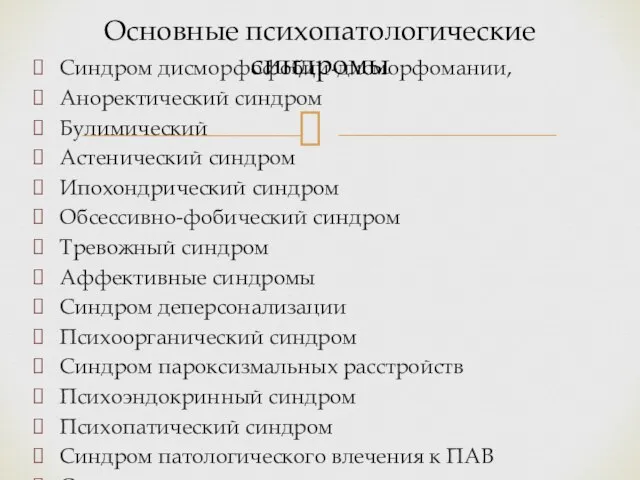 Синдром дисморфофобии-дисморфомании, Аноректический синдром Булимический Астенический синдром Ипохондрический синдром Обсессивно-фобический синдром