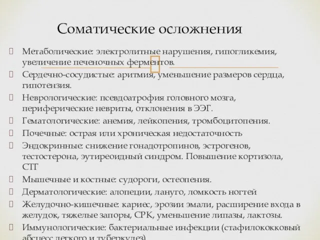 Метаболические: электролитные нарушения, гипогликемия, увеличение печеночных ферментов. Сердечно-сосудистые: аритмия, уменьшение размеров