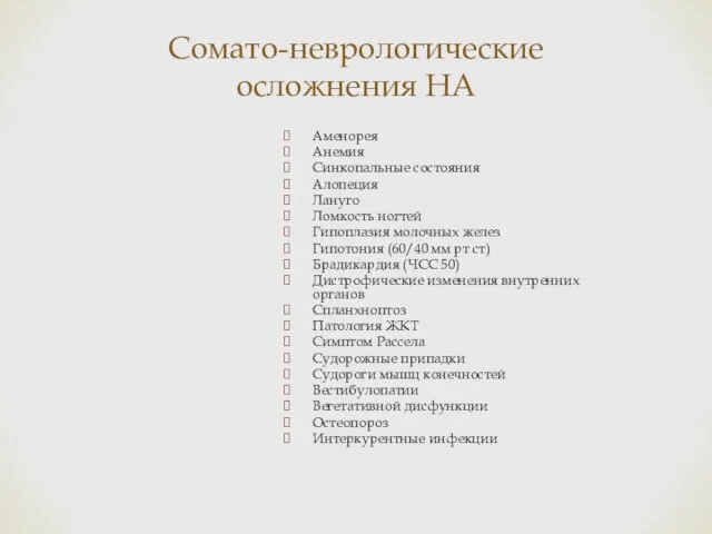 Сомато-неврологические осложнения НА Аменорея Анемия Синкопальные состояния Алопеция Лануго Ломкость ногтей