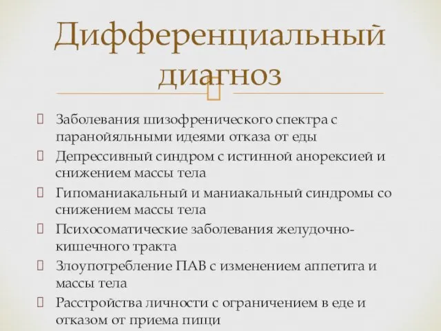 Заболевания шизофренического спектра с паранойяльными идеями отказа от еды Депрессивный синдром