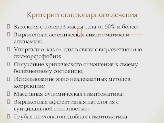 Кахексия с потерей массы тела от 50% и более; Выраженная астеническая