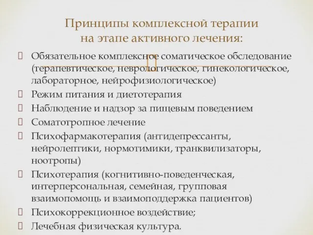 Обязательное комплексное соматическое обследование (терапевтическое, неврологическое, гинекологическое, лабораторное, нейрофизиологическое) Режим питания