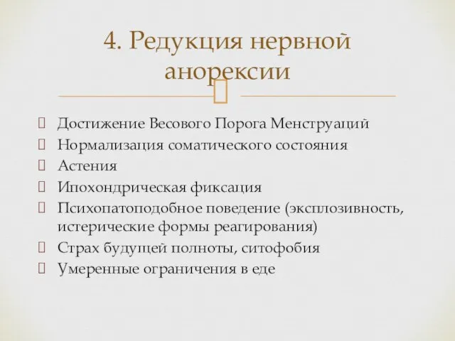 4. Редукция нервной анорексии Достижение Весового Порога Менструаций Нормализация соматического состояния