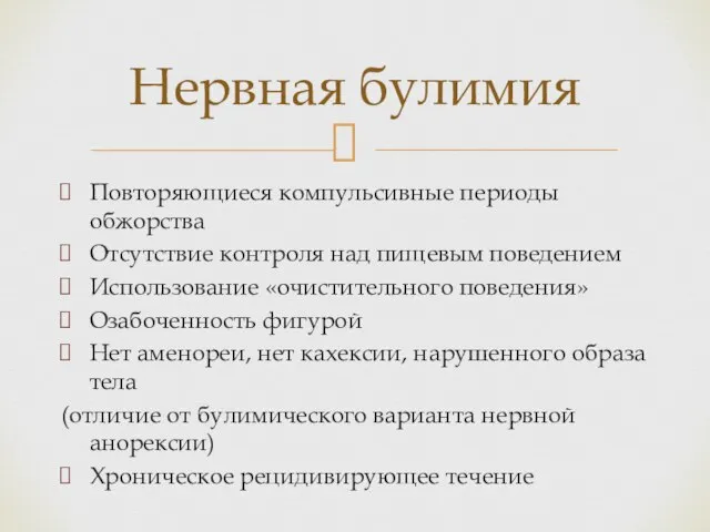 Нервная булимия Повторяющиеся компульсивные периоды обжорства Отсутствие контроля над пищевым поведением