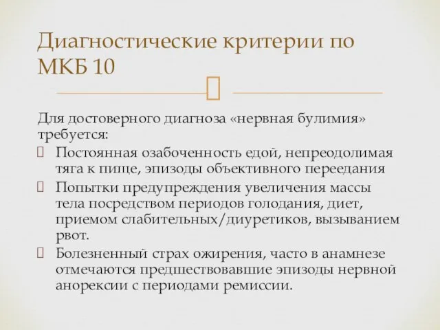 Для достоверного диагноза «нервная булимия» требуется: Постоянная озабоченность едой, непреодолимая тяга