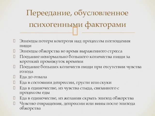 Переедание, обусловленное психогенными факторами Эпизоды потери контроля над процессом поглощения пищи