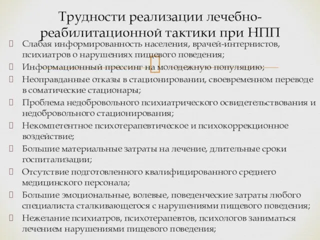 Слабая информированность населения, врачей-интернистов, психиатров о нарушениях пищевого поведения; Информационный прессинг