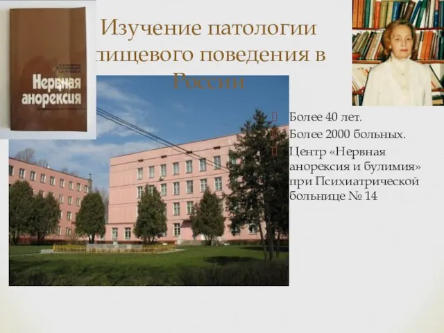 Изучение патологии пищевого поведения в России Более 40 лет. Более 2000