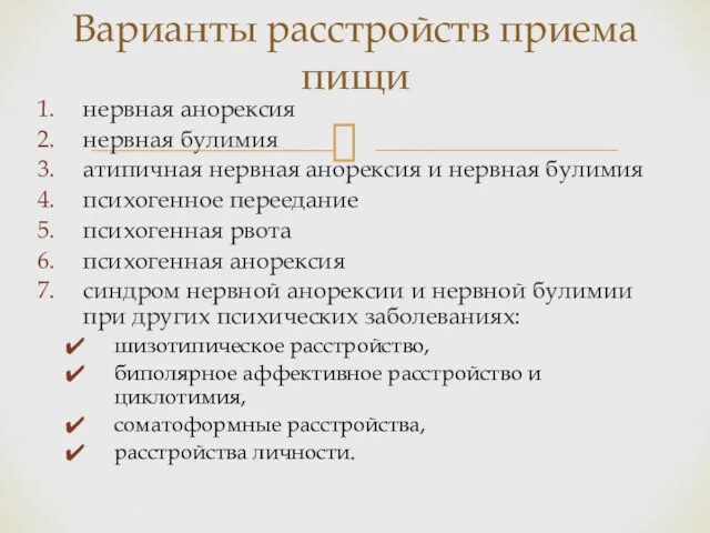 нервная анорексия нервная булимия атипичная нервная анорексия и нервная булимия психогенное