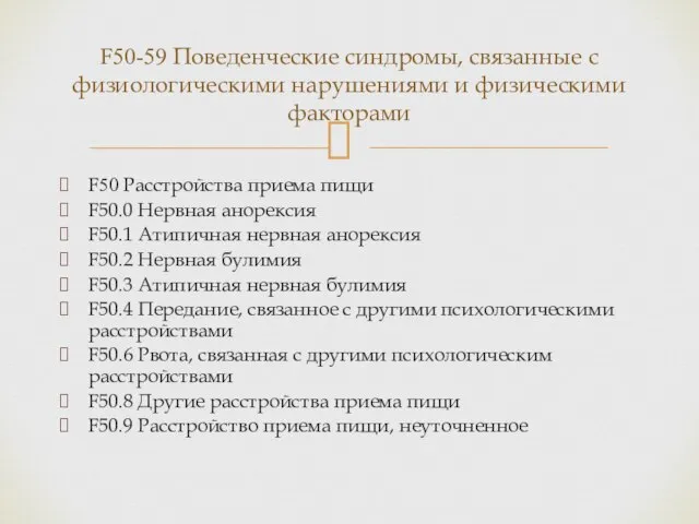 F50-59 Поведенческие синдромы, связанные с физиологическими нарушениями и физическими факторами F50