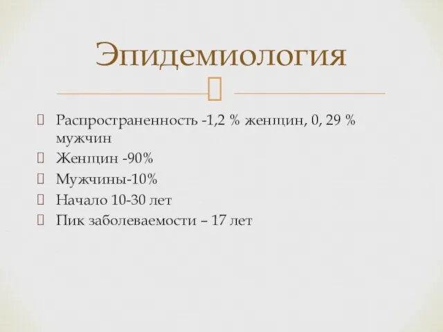 Распространенность -1,2 % женщин, 0, 29 % мужчин Женщин -90% Мужчины-10%