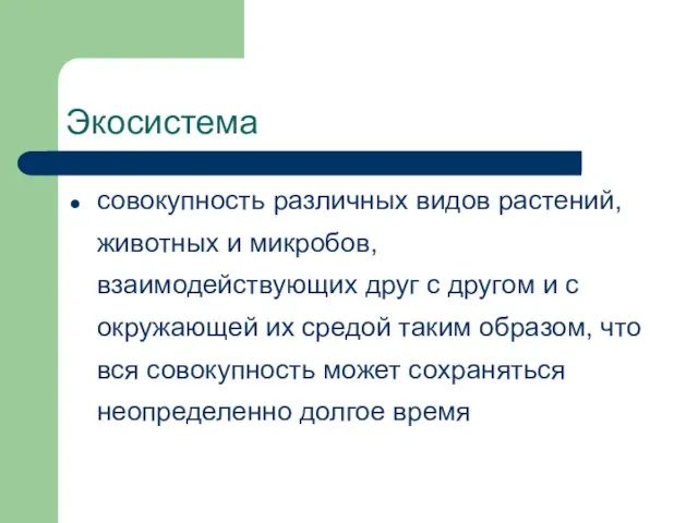 Экосистема совокупность различных видов растений, животных и микробов, взаимодействующих друг с