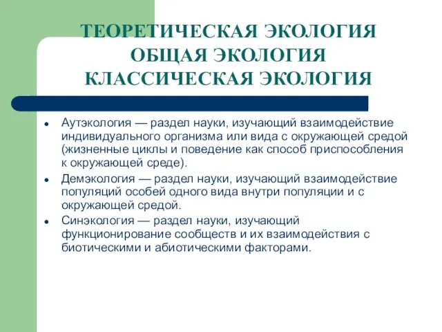 ТЕОРЕТИЧЕСКАЯ ЭКОЛОГИЯ ОБЩАЯ ЭКОЛОГИЯ КЛАССИЧЕСКАЯ ЭКОЛОГИЯ Аутэкология — раздел науки, изучающий