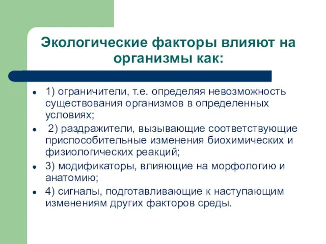 Экологические факторы влияют на организмы как: 1) ограничители, т.е. определяя невозможность