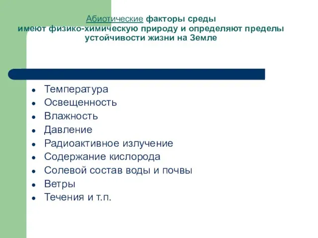 Абиотические факторы среды имеют физико-химическую природу и определяют пределы устойчивости жизни