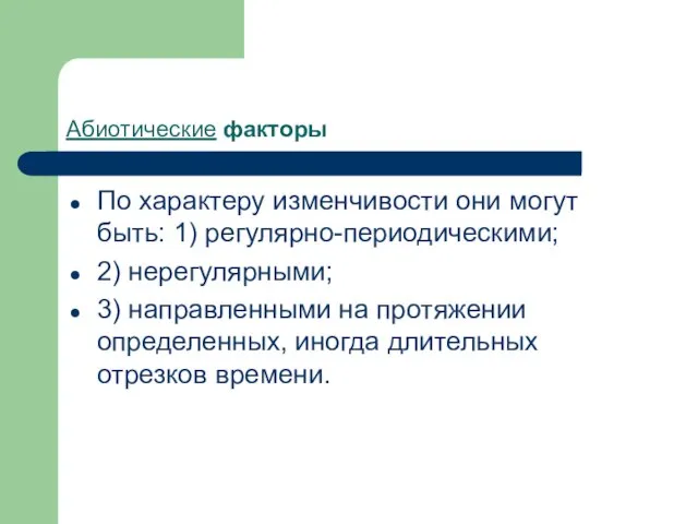 Абиотические факторы По характеру изменчивости они могут быть: 1) регулярно-периодическими; 2)