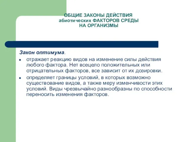 ОБЩИЕ ЗАКОНЫ ДЕЙСТВИЯ абиотических ФАКТОРОВ СРЕДЫ НА ОРГАНИЗМЫ Закон оптимума. отражает