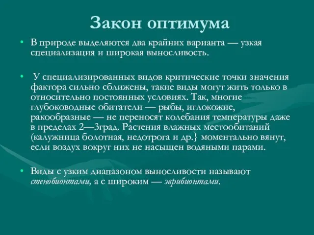 Закон оптимума В природе выделяются два крайних варианта — узкая специализация