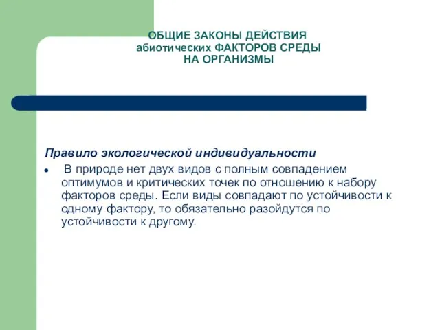 ОБЩИЕ ЗАКОНЫ ДЕЙСТВИЯ абиотических ФАКТОРОВ СРЕДЫ НА ОРГАНИЗМЫ Правило экологической индивидуальности