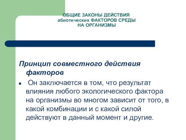 ОБЩИЕ ЗАКОНЫ ДЕЙСТВИЯ абиотических ФАКТОРОВ СРЕДЫ НА ОРГАНИЗМЫ Принцип совместного действия