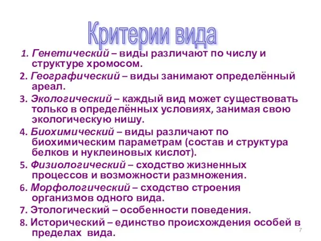 1. Генетический – виды различают по числу и структуре хромосом. 2.