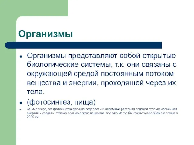 Организмы Организмы представляют собой открытые биологические системы, т.к. они связаны с