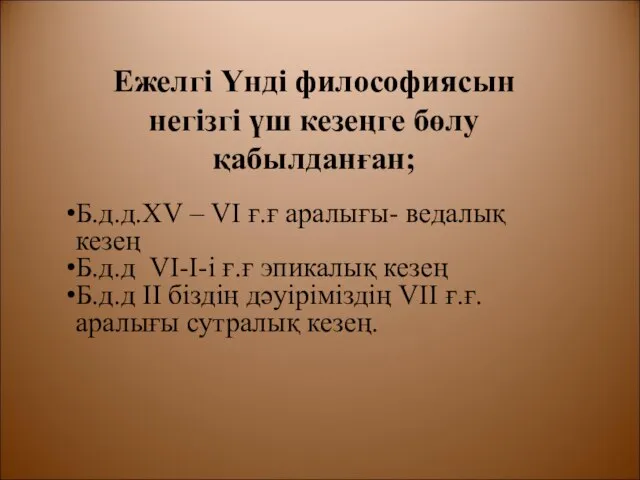 Ежелгі Үнді философиясын негізгі үш кезеңге бөлу қабылданған; Б.д.д.ХV – VI