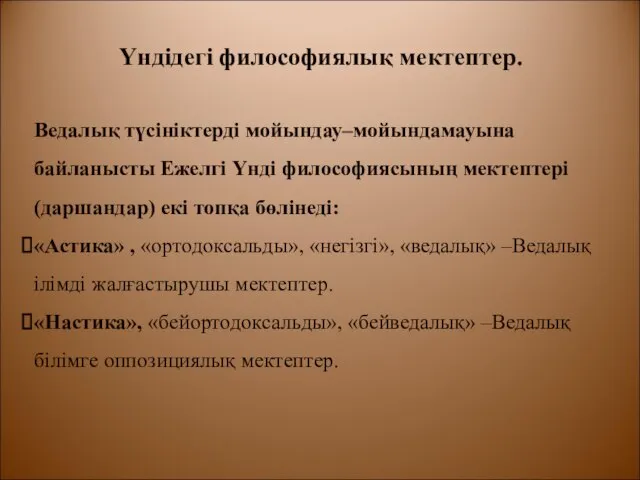 Үндідегі философиялық мектептер. Ведалық түсініктерді мойындау–мойындамауына байланысты Ежелгі Үнді философиясының мектептері