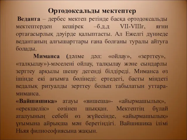 Ортодоксальды мектептер Веданта – дербес мектеп ретінде басқа ортодоксальды мектептерден кешірек