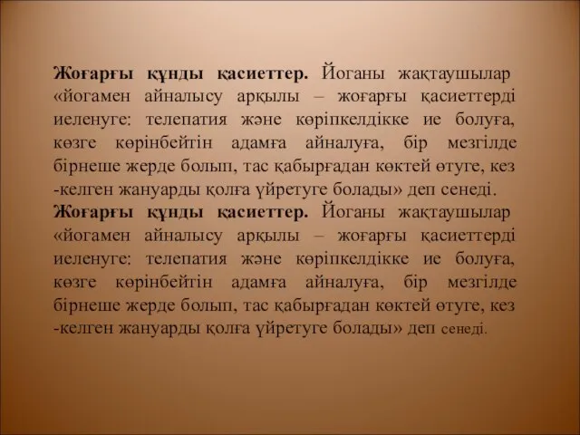 Жоғарғы құнды қасиеттер. Йоганы жақтаушылар «йогамен айналысу арқылы – жоғарғы қасиеттерді