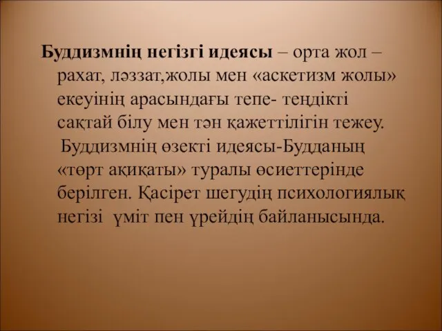 Буддизмнің негізгі идеясы – орта жол – рахат, ләззат,жолы мен «аскетизм