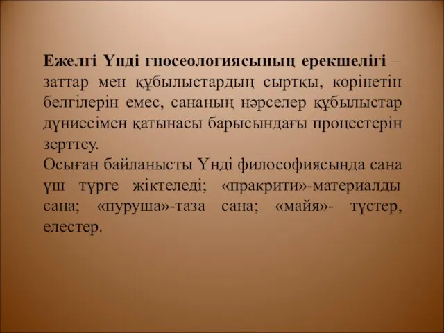 Ежелгі Үнді гносеологиясының ерекшелігі – заттар мен құбылыстардың сыртқы, көрінетін белгілерін