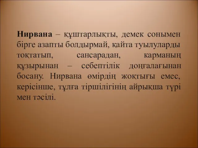 Нирвана – құштарлықты, демек сонымен бірге азапты болдырмай, қайта туылуларды тоқтатып,