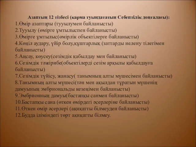 Азаптың 12 тізбесі (карма туындататын Себептілік доңғалағы): 1.Өмір азаптары (тууылумен байланысты)